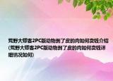 荒野大镖客2PC版动物剥了皮的肉如何卖钱介绍(荒野大镖客2PC版动物剥了皮的肉如何卖钱详细情况如何)