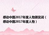 感动中国2017年度人物颁奖词（感动中国2017年度人物）