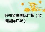 苏州金鹰国际广场（金鹰国际广场）