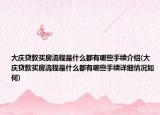 大庆贷款买房流程是什么都有哪些手续介绍(大庆贷款买房流程是什么都有哪些手续详细情况如何)