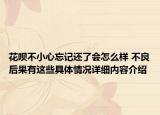 花呗不小心忘记还了会怎么样 不良后果有这些具体情况详细内容介绍