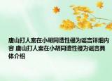 唐山打人案在小胡同遭性侵为谣言详细内容 唐山打人案在小胡同遭性侵为谣言具体介绍