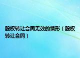 股权转让合同无效的情形（股权转让合同）