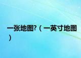 一张地图?（一英寸地图）