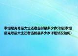 泰坦尼克号最大生还者当时是多少岁介绍(泰坦尼克号最大生还者当时是多少岁详细情况如何)
