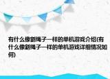 有什么像割绳子一样的单机游戏介绍(有什么像割绳子一样的单机游戏详细情况如何)