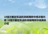 10架次解放军战机穿越海峡中线详细内容 10架次解放军战机穿越海峡中线具体介绍