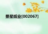 景星纸业[002067]