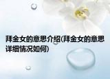 拜金女的意思介绍(拜金女的意思详细情况如何)