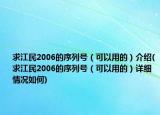 求江民2006的序列号（可以用的）介绍(求江民2006的序列号（可以用的）详细情况如何)