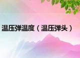 温压弹温度（温压弹头）