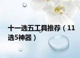 十一选五工具推荐（11选5神器）