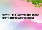 信用卡一直不提额什么原因 最新答案如下具体情况详细内容介绍