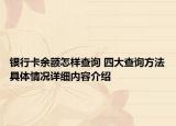银行卡余额怎样查询 四大查询方法具体情况详细内容介绍
