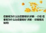 信春哥为什么比信曾哥好(求解- -介绍 信春哥为什么比信曾哥好 求解- -详细情况如何)