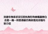 刘德华身体状况引担忧身形佝偻嘴唇惨白 走路一瘸一拐显得疲态具体情况详细内容介绍