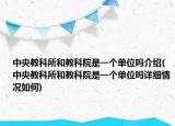 中央教科所和教科院是一个单位吗介绍(中央教科所和教科院是一个单位吗详细情况如何)