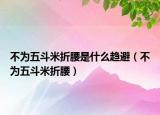 不为五斗米折腰是什么趋避（不为五斗米折腰）