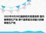 2022年8月29日最新相关报道消息 国内翡翠原石产地 哪个国家是全球最大的翡翠原石产地