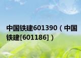 中国铁建601390（中国铁建[601186]）