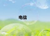 电信