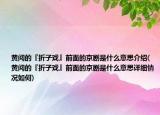 黄阅的『折子戏』前面的京剧是什么意思介绍(黄阅的『折子戏』前面的京剧是什么意思详细情况如何)