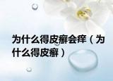 为什么得皮癣会痒（为什么得皮癣）