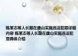 陈某志等人长期在唐山实施违法犯罪详细内容 陈某志等人长期在唐山实施违法犯罪具体介绍