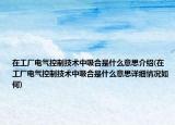 在工厂电气控制技术中吸合是什么意思介绍(在工厂电气控制技术中吸合是什么意思详细情况如何)