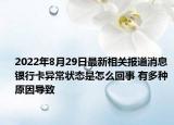 2022年8月29日最新相关报道消息 银行卡异常状态是怎么回事 有多种原因导致