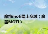魔笛moti网上商城（魔笛MOTI）