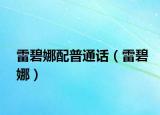 雷碧娜配普通话（雷碧娜）