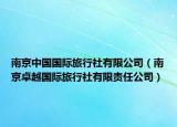 南京中国国际旅行社有限公司（南京卓越国际旅行社有限责任公司）