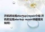 开机时出现startup(repair介绍 开机时出现startup repair详细情况如何)