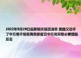 2022年8月29日最新相关报道消息 美国又动手了中方绝不惯着商务部官宣中方将采取必要措施反击