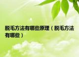 脱毛方法有哪些原理（脱毛方法有哪些）