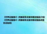 《世界征服者2》武器装备全面攻略设施篇介绍(《世界征服者2》武器装备全面攻略设施篇详细情况如何)