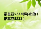 诺基亚5233哪年出的（诺基亚5233）