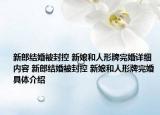 新郎结婚被封控 新娘和人形牌完婚详细内容 新郎结婚被封控 新娘和人形牌完婚具体介绍