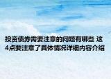 投资债券需要注意的问题有哪些 这4点要注意了具体情况详细内容介绍