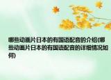 哪些动画片日本的有国语配音的介绍(哪些动画片日本的有国语配音的详细情况如何)