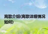 离歌介绍(离歌详细情况如何)