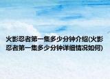 火影忍者第一集多少分钟介绍(火影忍者第一集多少分钟详细情况如何)