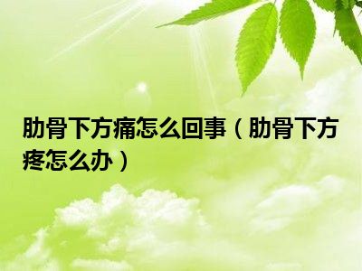 胸罩下边缘肋骨处疼图片