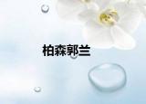 柏森郭兰