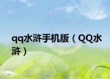 qq水浒手机版（QQ水浒）