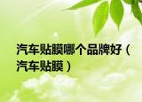 汽车贴膜哪个品牌好（汽车贴膜）
