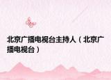 北京广播电视台主持人（北京广播电视台）