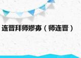 连晋拜师嫪毐（师连晋）