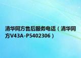 清华同方售后服务电话（清华同方V43A-P5402306）